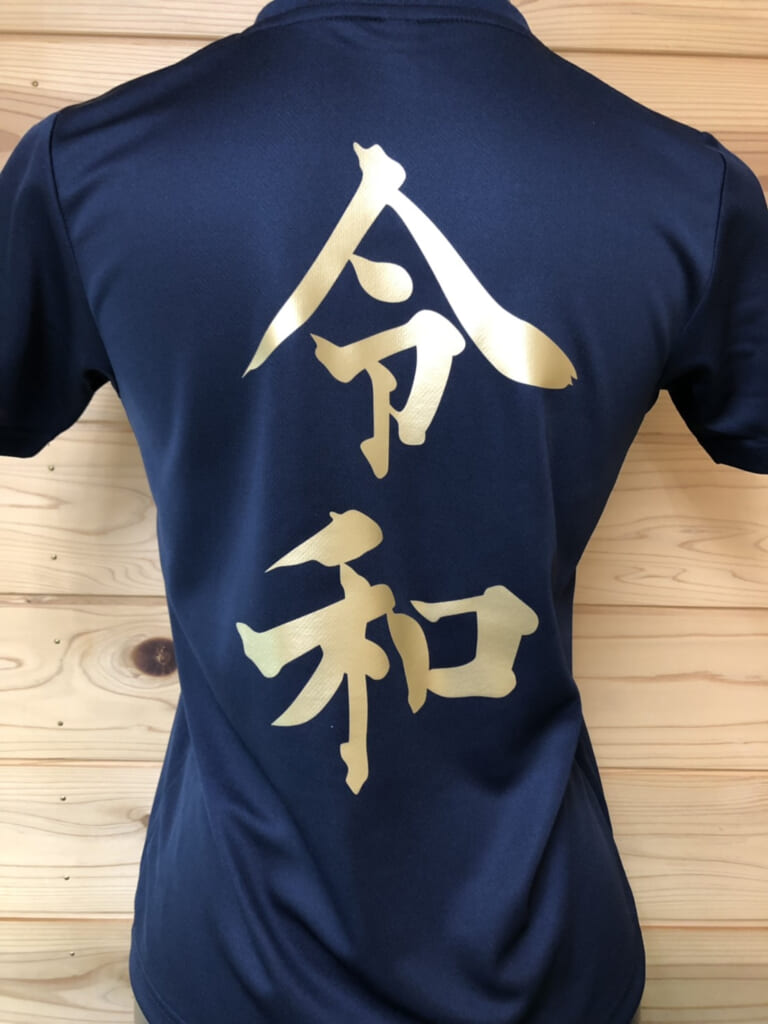 令和Ｔシャツ